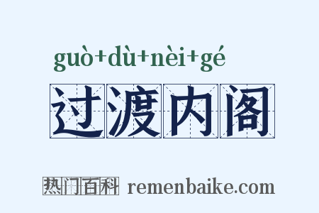 过渡内阁是什么意思的图片